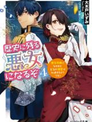 Rekishi ni Nokoru Akujo ni Naru zo (Novel)